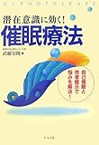 潜在意識に効く!催眠療法―自己催眠と他者暗示で悩みを解決!