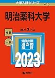 明治薬科大学 (2023年版大学入試シリーズ)