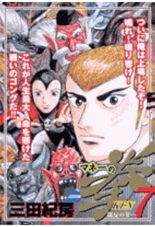 Amazon.co.jp: マネーの拳 1 (ビッグコミックス) : 三田 紀房: 本