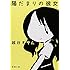 越谷オサム「陽だまりの彼女(新潮文庫)」