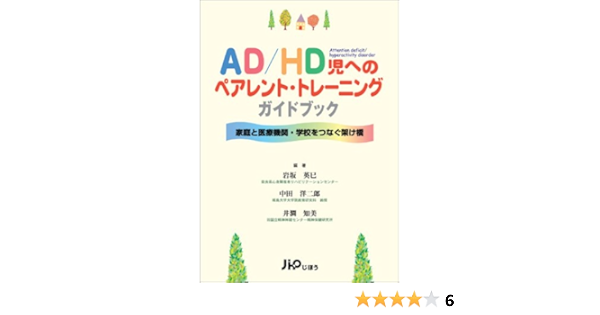 Ad Hd児へのペアレント トレーニングガイドブック 家庭と医療機関 学校をつなぐ架け橋 英巳 岩坂 知美 井澗 洋二郎 中田 本 通販 Amazon