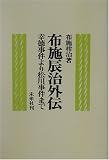 布施辰治外伝―幸徳事件より松川事件まで