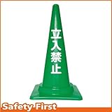 Safety First 立入禁止 文字入りカラーコーン 緑 (片面)
