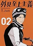 外見至上主義 コミック 1-2巻セット