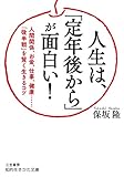人生は、「定年後から」が面白い!: 人間関係、お金、仕事、健康……「後半戦」を賢く生きるコツ