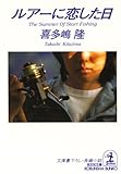 ルアーに恋した日 (光文社文庫)