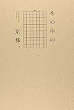 本の中の、京都。 (―a private Kyoto travelogu)