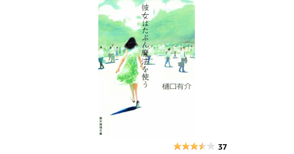 彼女はたぶん魔法を使う 柚木草平シリーズ 樋口 有介 日本の小説 文芸 Kindleストア Amazon
