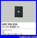 コイズミ照明 絶縁台 AEE390026