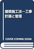 建築施工法―工事計画と管理