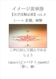 面白いほど暗記できるイメージ英単語　大学受験必修vol.6