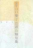 書評 新装版 山口誓子 自選自解句集 by 梅里松庵