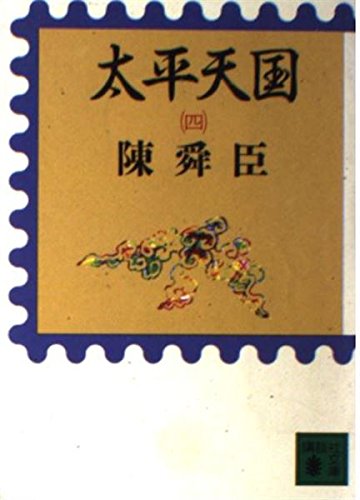 太平天国〈4〉 (講談社文庫)