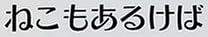 本『ねこもあるけば』で使われている【ナミン】