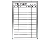 新協和 行動予定掲示板 ホワイトボード  SMS-925-T シルク印刷