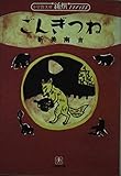 ごんぎつね (小学館文庫 R C- 1 新撰クラシックス)