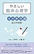 やさしい臨床心理学　学校教育編
