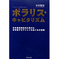 【中古】 ポラリス・キャピタリズム 日本経済活性化に向けた日本型ＰＥファンドのあくなき/ダイヤモンド社/木村雄治 中古】 ポラリス・キャピタリズム 日本経済活性化に向けた日本型