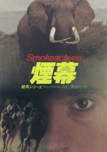 ディック・フランシス:煙幕 (ハヤカワ・ミステリ文庫 フ 1-12 競馬シリーズ)