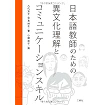 新・日本語教育を学ぶ-なぜ、なにを、どう教えるか- | 遠藤 織枝, 岩田