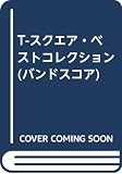 T-スクエア・ベストコレクション(バンドスコア)