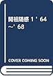開祖随感 1 ’64~’68