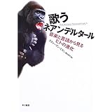歌うネアンデルタール: 音楽と言語から見るヒトの進化