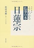 よくわかる仏事の本 日蓮宗 (よくわかる仏事の本 改訂新版)