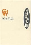 対話する人間