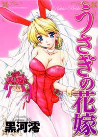 『うさぎの花嫁』1巻