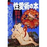 性愛術の本: 房中術と秘密のヨ-ガ (NEW SIGHT MOOK Books Esoterica 38)