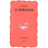 BC級戦犯裁判 (岩波新書 新赤版 952)