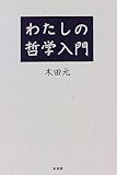 わたしの哲学入門