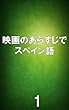 映画のあらすじでスペイン語1