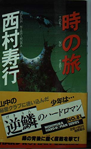 西村寿行:時の旅 (西村寿行選集)