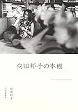 書評 向田邦子の本棚 by 日月