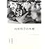 向田邦子「向田邦子の本棚」