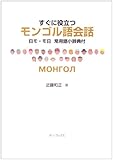 すぐに役立つモンゴル語会話―日モ・モ日常用語小辞典付
