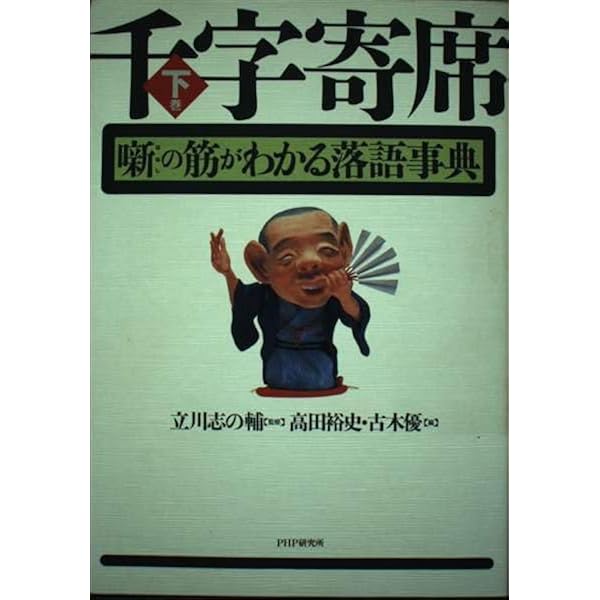 千字寄席: 噺がわかる落語笑事典 | 古木 優, 高田 裕史 |本 | 通販