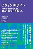 ビジョンデザイン　―〈私たち〉の未来を考える、これからのデザインの使いかた
