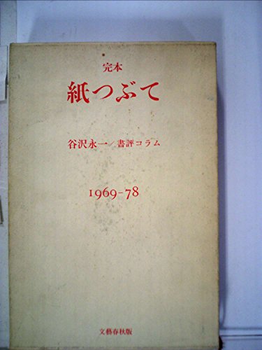 完本・紙つぶて―谷沢永一書評コラム 1969-78 (1978年) / 谷沢 永一