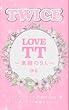 TWICE LOVE TT〜素顔の9人〜 (マイウェイムック)