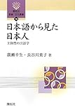 日本語から見た日本人―主体性の言語学