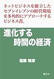 進化する時間の経済: ネットビジネスを確立したセブンイレブンの経営環境を多角的にアプロ-チするビジネス書。