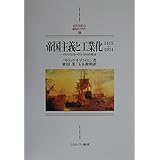 帝国主義と工業化: 1415~1974 (MINERVA西洋史ライブラリー 39)
