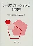 レーザアブレーションとその応用