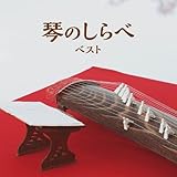 琴のしらべ　ベスト　キング・ベスト・セレクト・ライブラリー２０２３