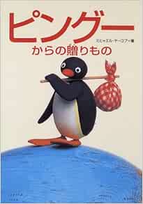 ピングーからの贈りもの ミヒャエル ヤーコプ Jakob Michael 侑美子 乾 本 通販 Amazon