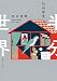半分世界 (創元SF文庫)