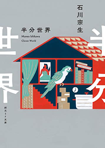 半分世界 (創元SF文庫)